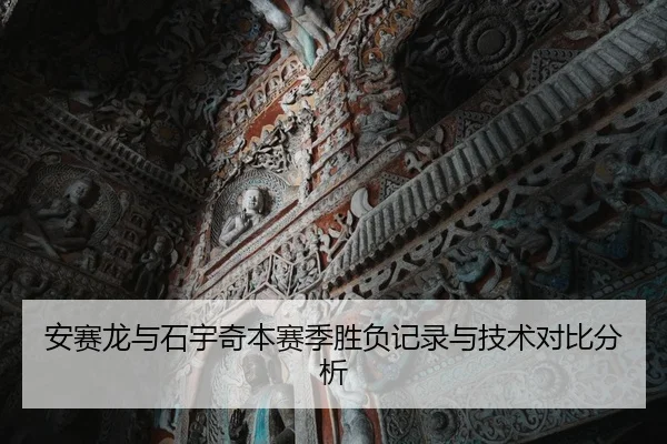 an-sai-long-yu-shi-yu-qi-ben-sai-ji-sheng-fu-ji-lu-yu-ji-shu-dui-bi-fen-xi-2-516.jpg