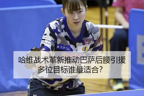 ha-wei-zhan-shu-ge-xin-tui-dong-ba-sa-hou-yao-yin-yuan-duo-wei-mu-biao-shui-zui-shi-he-1-779.jpg