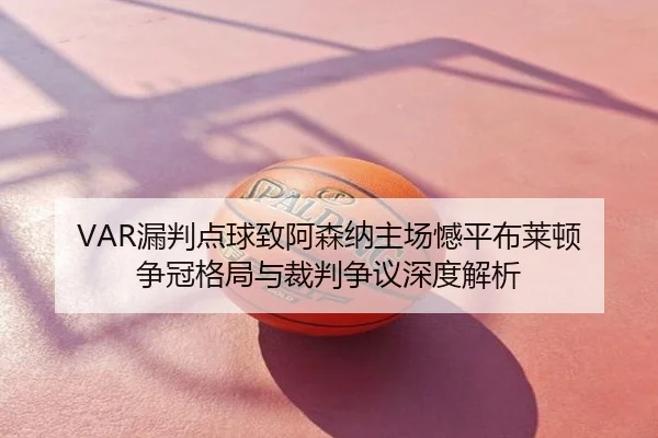 lou-pan-dian-qiu-zhi-a-sen-na-zhu-chang-han-ping-bu-lai-dun-zheng-guan-ge-ju-yu-cai-pan-zheng-yi-shen-du-jie-xi-2-962.jpg