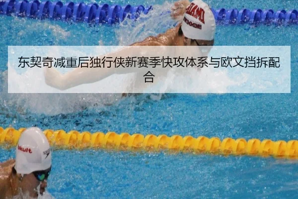 东契奇减重后独行侠新赛季快攻体系与欧文挡拆配合