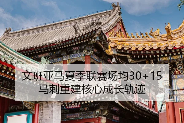 wen-ban-ya-ma-xia-ji-lian-sai-chang-jun-ma-ci-chong-jian-he-xin-cheng-zhang-gui-ji-3-692.jpg