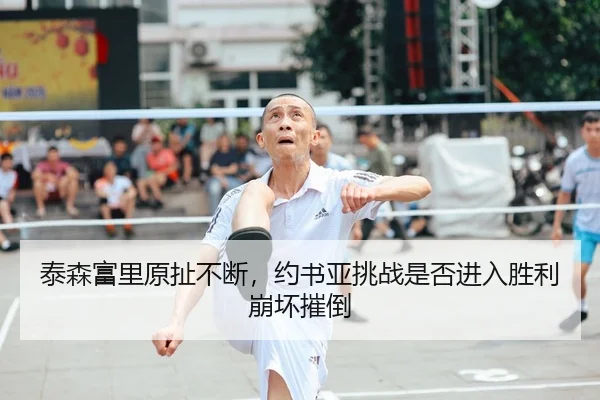 tai-sen-fu-li-yuan-che-bu-duan-yue-shu-ya-tiao-zhan-shi-fou-jin-ru-sheng-li-beng-huai-cui-dao-2-774.jpg